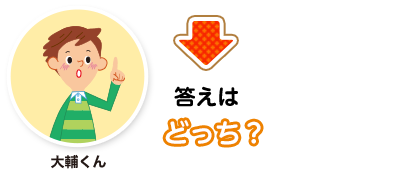 大輔くん:答えはどっち？