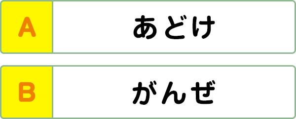 無い 頑 是