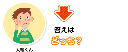 大輔くん:答えはどっち？