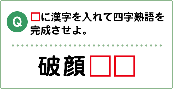 難易度3 四字熟語 こんな間違い していませんか 漢字の問題にチャレンジ 日本漢字能力検定