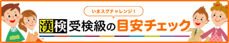 いまスグチャレンジ！漢検受検級の目安チェック