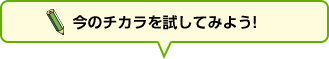 今のチカラを試してみよう!