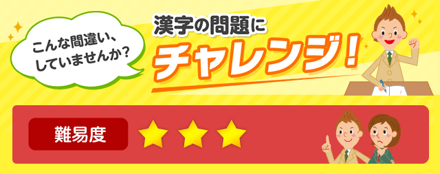 難易度3 対義語 類義語 こんな間違い していませんか 漢字の問題にチャレンジ 日本漢字能力検定