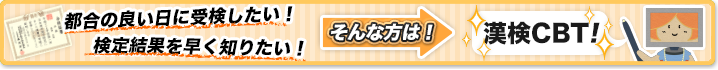 都合の良い日に受検したい！検定結果を早く知りたい！そんな方は！漢検CBT！