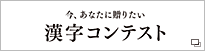 今、あなたに贈りたい 漢字コンテスト