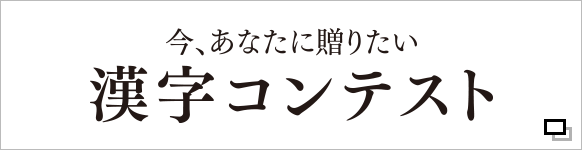 今 あなたに贈りたい漢字コンテスト 事業 活動情報 公益財団法人 日本漢字能力検定協会