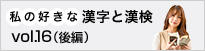 私の好きな漢字と漢検