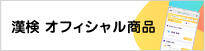 漢検 オフィシャル商品