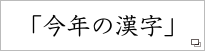 今年の漢字