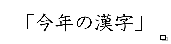 ウイルス 漢字