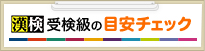 いまスグチャレンジ！漢検受検級の目安チェック