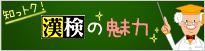 知っトク！漢検の魅力