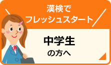 漢検でフレッシュスタート 中学生の方へ