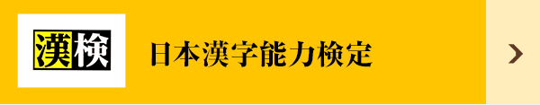 検定 日程 2020 漢字