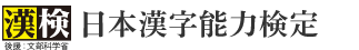 日本漢字能力検定