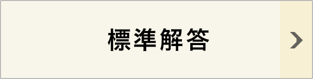 標準解答 日本漢字能力検定