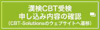 漢検CBT受検申し込み内容の確認（CBT-Solutionsのウェブサイトへ遷移）