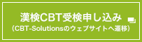 漢検CBT受検申し込み（CBT-Solutionsのウェブサイトへ遷移）