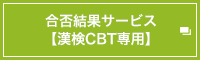 合否結果サービス【漢検CBT専用】