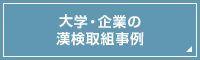 大学・企業の漢検取組事例