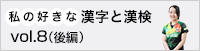 私の好きな漢字と漢検