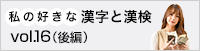 私の好きな漢字と漢検