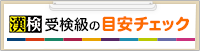 漢検受検級の目安チェック