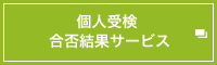 個人受検合否結果サービス