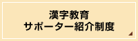 漢字教育サポーター教育制度