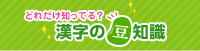 どれだけ知ってる？漢字の豆知識