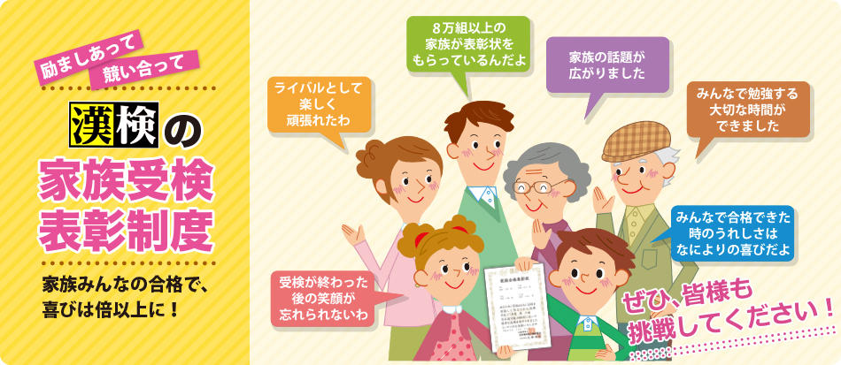 漢検の家族受検表彰制度 家族みんなの合格で、喜びは倍以上に！