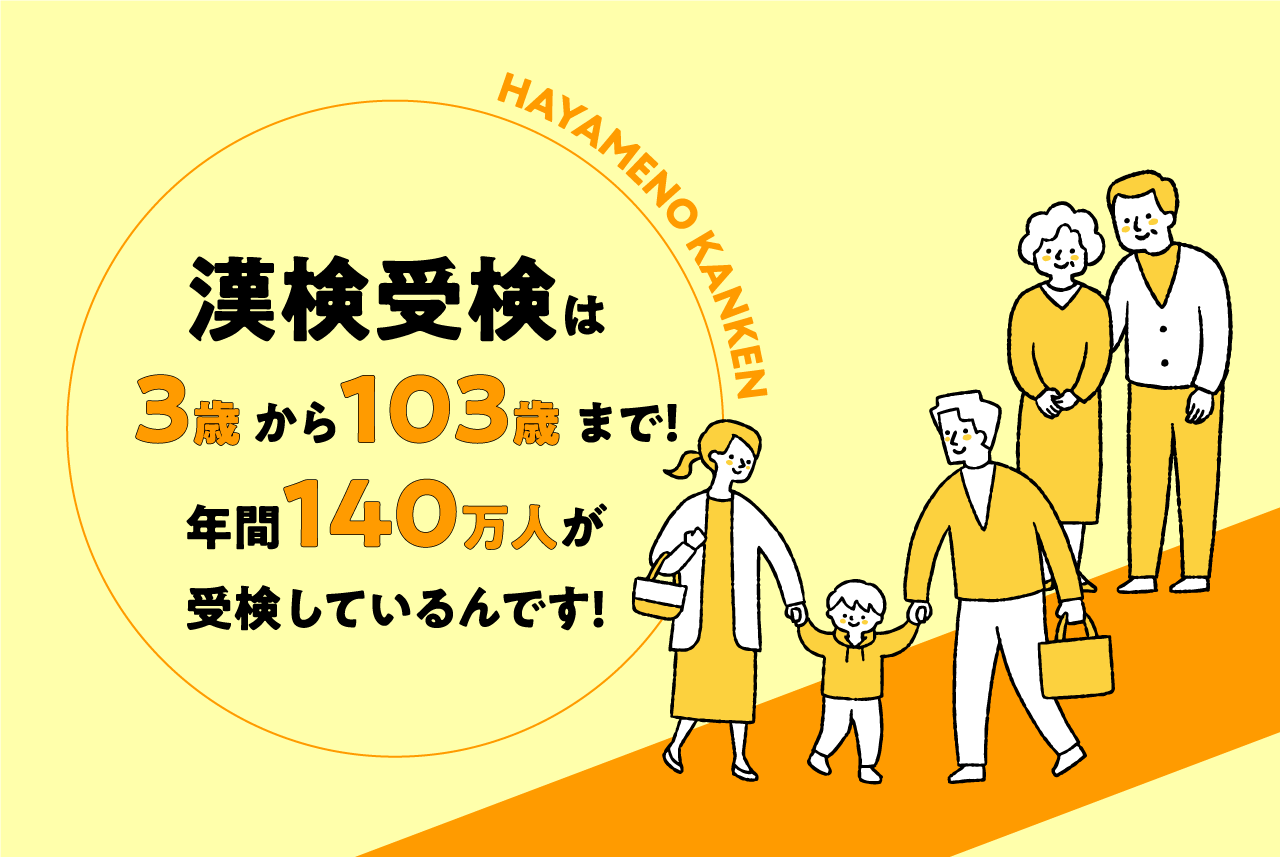 漢検受験は3歳から103歳まで！年間140万人が受検しているんです！