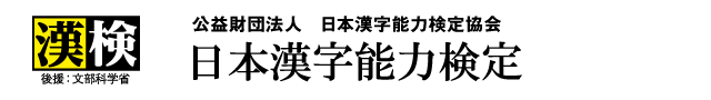 公益財団法人 日本漢字能力検定協会 日本漢字能力検定