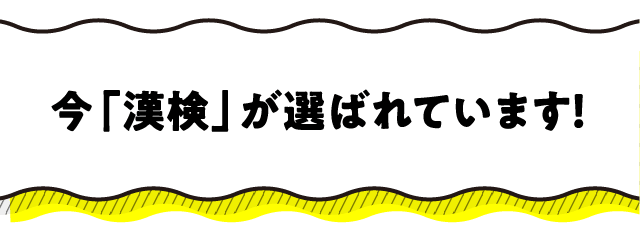 今、漢検が選ばれています！