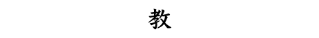 教
