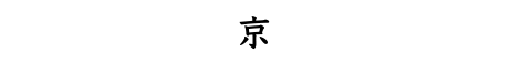 京