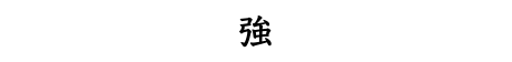 強