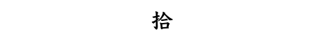 拾