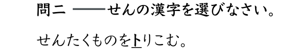 問二 せんの漢字を選びなさい。せんたくものをトりこむ。