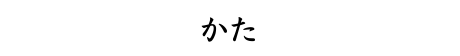 かた