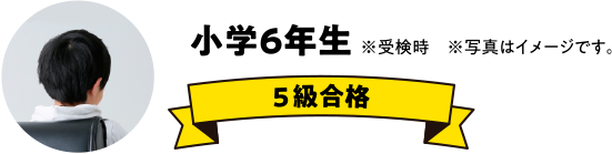 小学6年生 ※受検時 ※写真はイメージです。5級合格