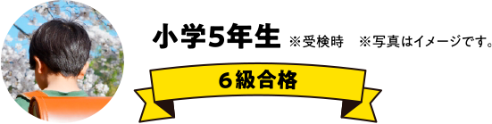 小学5年生 ※受検時 ※写真はイメージです。6級合格