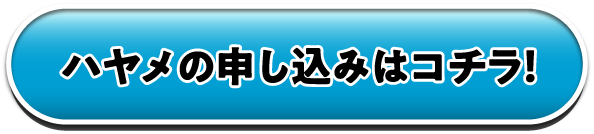 ハヤメの申し込みはコチラ!
