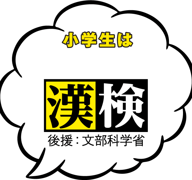 小学生はハヤメの漢検!