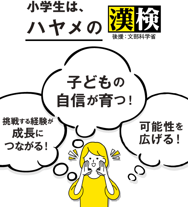 小学生は、ハヤメの漢検