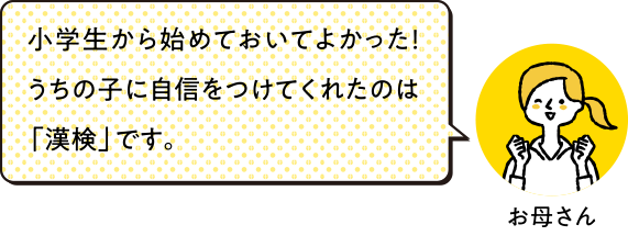 小学生から始めておいてよかった!うちの子に自信をつけてくれたのは「漢検」です。