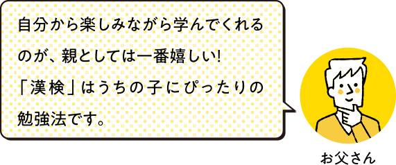 自分から楽しみながら学んでくれるのが、親としては一番うれしい!「漢検」はうちの子にぴったりの勉強法です。