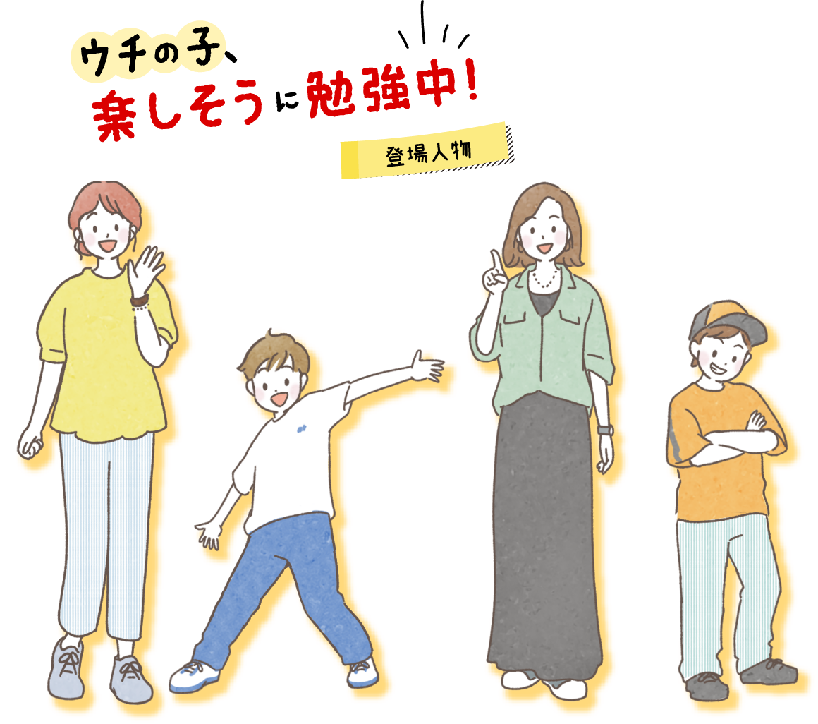 ウチの子、楽しそうに勉強中！登場人物