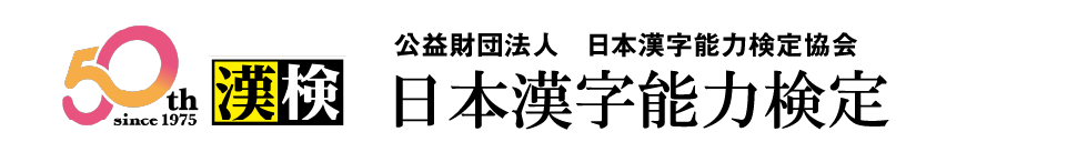 公益財団法人 日本漢字能力検定協会 日本漢字能力検定