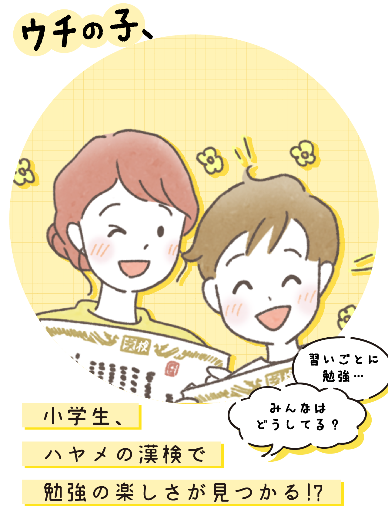 習い事に勉強…みんなはどうしてる？小学生、ハヤメの漢検で勉強の楽しさが見つかる！？
